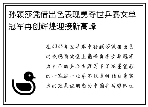 孙颖莎凭借出色表现勇夺世乒赛女单冠军再创辉煌迎接新高峰