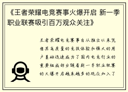 《王者荣耀电竞赛事火爆开启 新一季职业联赛吸引百万观众关注》