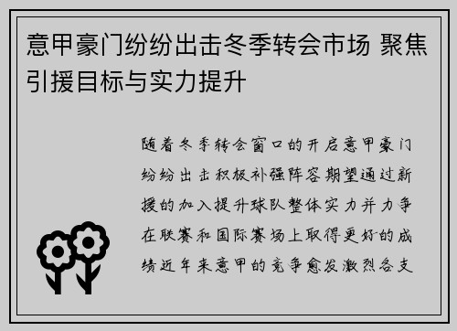 意甲豪门纷纷出击冬季转会市场 聚焦引援目标与实力提升