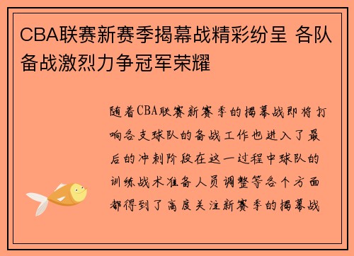 CBA联赛新赛季揭幕战精彩纷呈 各队备战激烈力争冠军荣耀