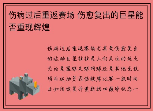 伤病过后重返赛场 伤愈复出的巨星能否重现辉煌