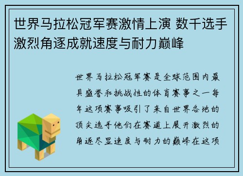 世界马拉松冠军赛激情上演 数千选手激烈角逐成就速度与耐力巅峰