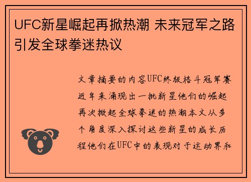 UFC新星崛起再掀热潮 未来冠军之路引发全球拳迷热议