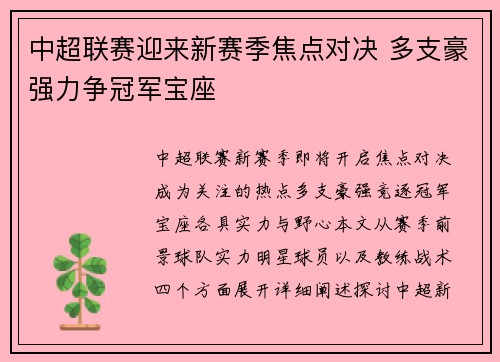 中超联赛迎来新赛季焦点对决 多支豪强力争冠军宝座