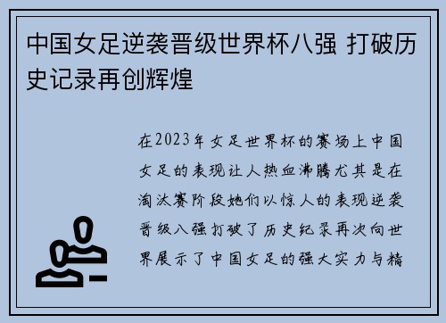 中国女足逆袭晋级世界杯八强 打破历史记录再创辉煌