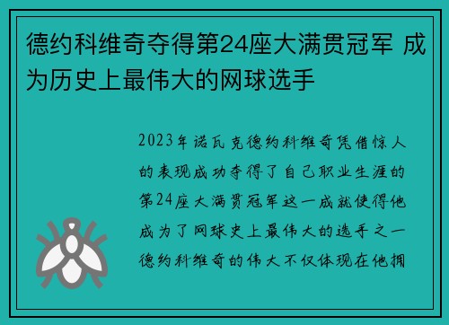 德约科维奇夺得第24座大满贯冠军 成为历史上最伟大的网球选手