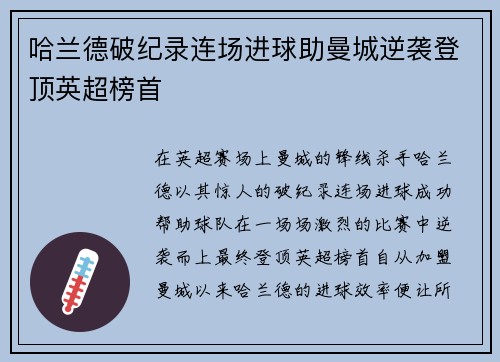 哈兰德破纪录连场进球助曼城逆袭登顶英超榜首