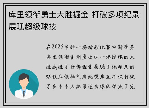 库里领衔勇士大胜掘金 打破多项纪录展现超级球技