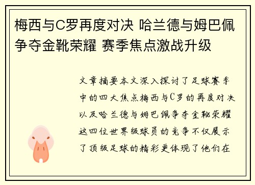 梅西与C罗再度对决 哈兰德与姆巴佩争夺金靴荣耀 赛季焦点激战升级