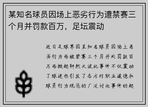 某知名球员因场上恶劣行为遭禁赛三个月并罚款百万，足坛震动