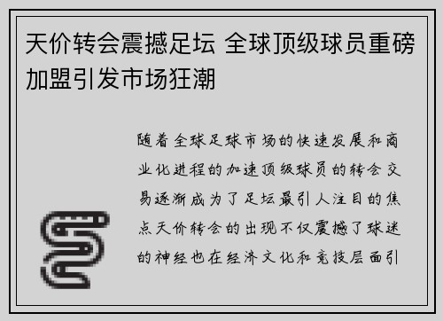 天价转会震撼足坛 全球顶级球员重磅加盟引发市场狂潮