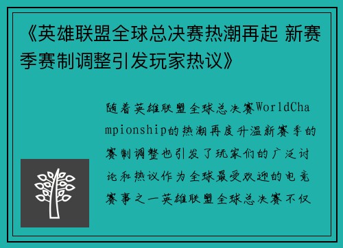 《英雄联盟全球总决赛热潮再起 新赛季赛制调整引发玩家热议》