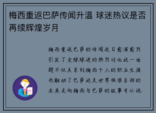 梅西重返巴萨传闻升温 球迷热议是否再续辉煌岁月