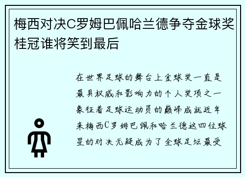 梅西对决C罗姆巴佩哈兰德争夺金球奖桂冠谁将笑到最后