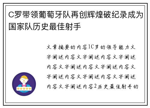 C罗带领葡萄牙队再创辉煌破纪录成为国家队历史最佳射手