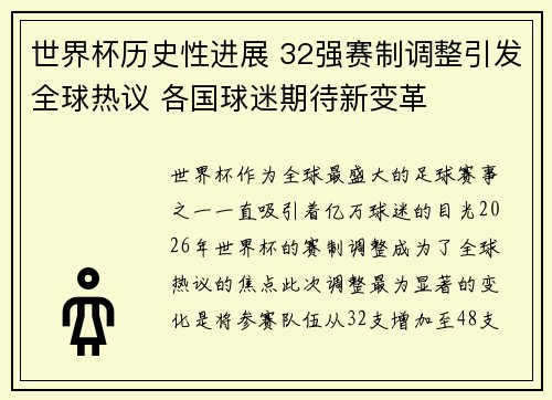 世界杯历史性进展 32强赛制调整引发全球热议 各国球迷期待新变革