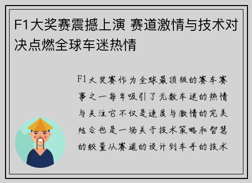 F1大奖赛震撼上演 赛道激情与技术对决点燃全球车迷热情
