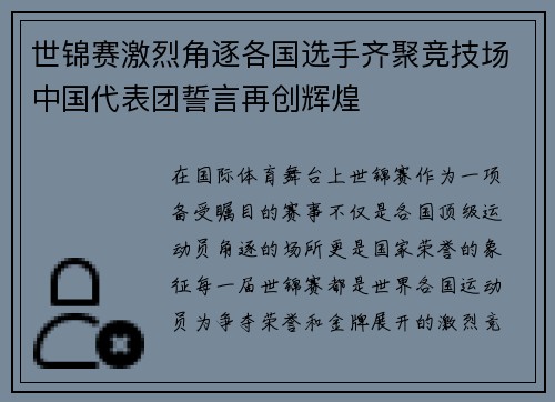 世锦赛激烈角逐各国选手齐聚竞技场中国代表团誓言再创辉煌