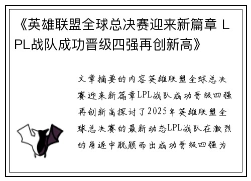 《英雄联盟全球总决赛迎来新篇章 LPL战队成功晋级四强再创新高》