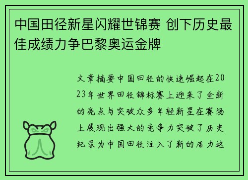 中国田径新星闪耀世锦赛 创下历史最佳成绩力争巴黎奥运金牌