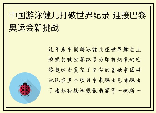 中国游泳健儿打破世界纪录 迎接巴黎奥运会新挑战