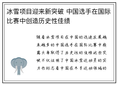 冰雪项目迎来新突破 中国选手在国际比赛中创造历史性佳绩