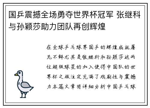 国乒震撼全场勇夺世界杯冠军 张继科与孙颖莎助力团队再创辉煌