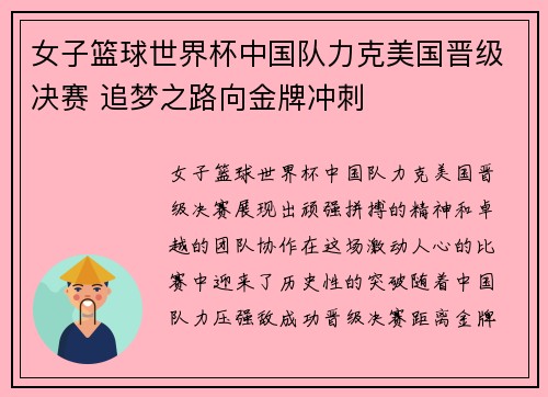 女子篮球世界杯中国队力克美国晋级决赛 追梦之路向金牌冲刺