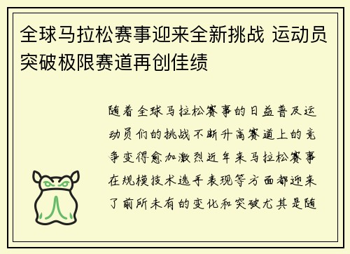 全球马拉松赛事迎来全新挑战 运动员突破极限赛道再创佳绩