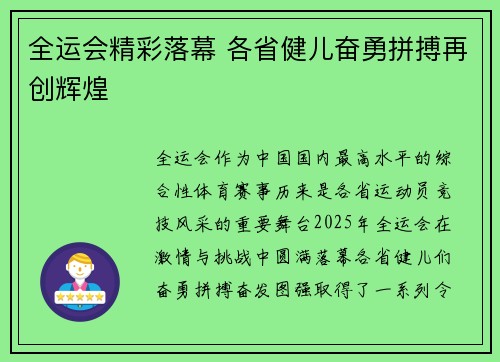 全运会精彩落幕 各省健儿奋勇拼搏再创辉煌