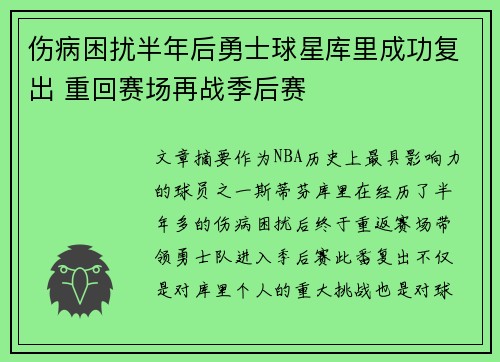 伤病困扰半年后勇士球星库里成功复出 重回赛场再战季后赛