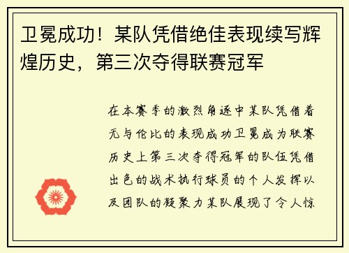 卫冕成功！某队凭借绝佳表现续写辉煌历史，第三次夺得联赛冠军