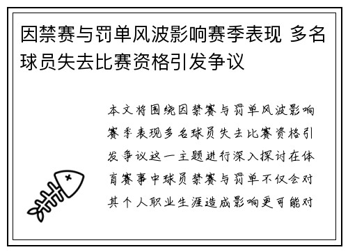 因禁赛与罚单风波影响赛季表现 多名球员失去比赛资格引发争议