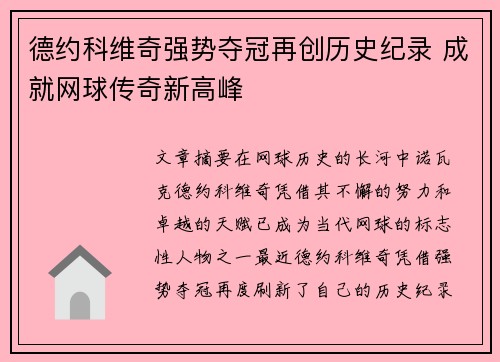 德约科维奇强势夺冠再创历史纪录 成就网球传奇新高峰