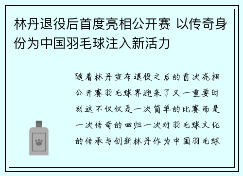 林丹退役后首度亮相公开赛 以传奇身份为中国羽毛球注入新活力