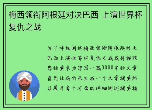 梅西领衔阿根廷对决巴西 上演世界杯复仇之战