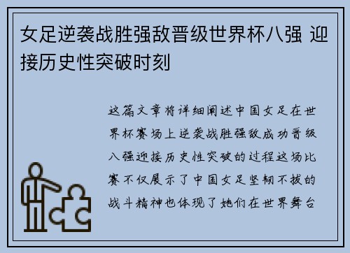 女足逆袭战胜强敌晋级世界杯八强 迎接历史性突破时刻