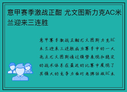 意甲赛季激战正酣 尤文图斯力克AC米兰迎来三连胜