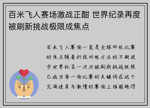 百米飞人赛场激战正酣 世界纪录再度被刷新挑战极限成焦点