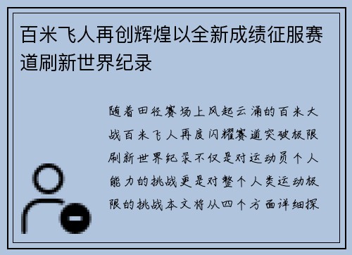 百米飞人再创辉煌以全新成绩征服赛道刷新世界纪录