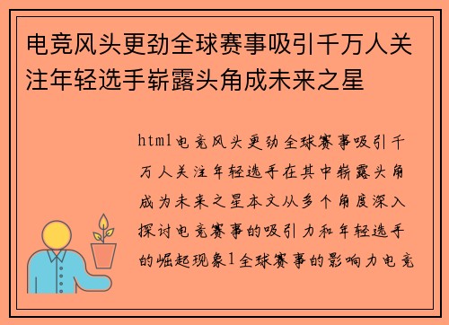 电竞风头更劲全球赛事吸引千万人关注年轻选手崭露头角成未来之星