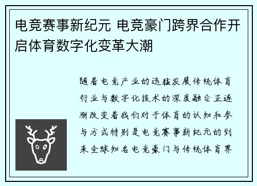电竞赛事新纪元 电竞豪门跨界合作开启体育数字化变革大潮