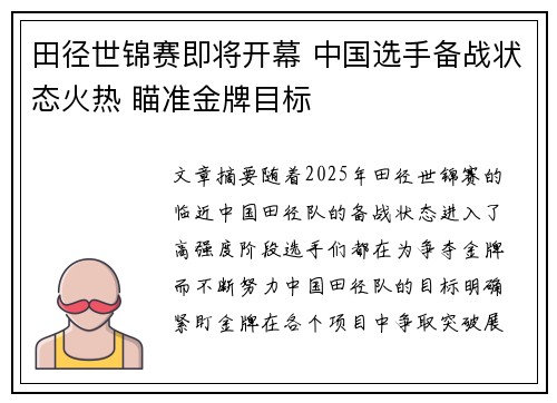 田径世锦赛即将开幕 中国选手备战状态火热 瞄准金牌目标