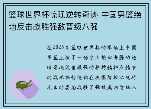 篮球世界杯惊现逆转奇迹 中国男篮绝地反击战胜强敌晋级八强