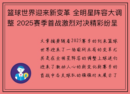 篮球世界迎来新变革 全明星阵容大调整 2025赛季首战激烈对决精彩纷呈