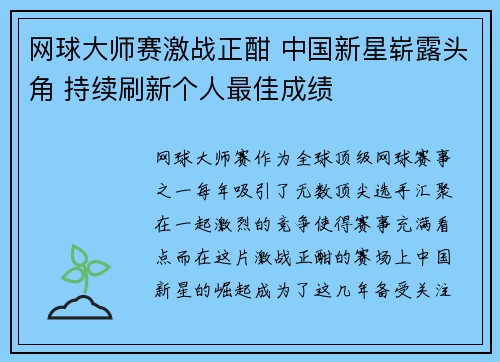 网球大师赛激战正酣 中国新星崭露头角 持续刷新个人最佳成绩