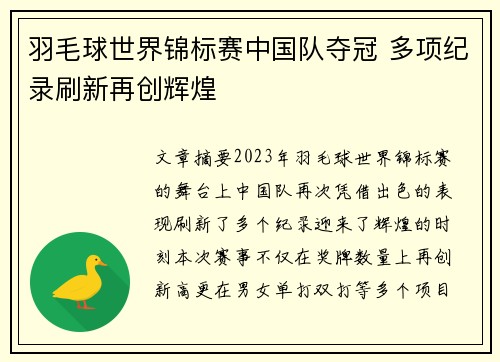 羽毛球世界锦标赛中国队夺冠 多项纪录刷新再创辉煌