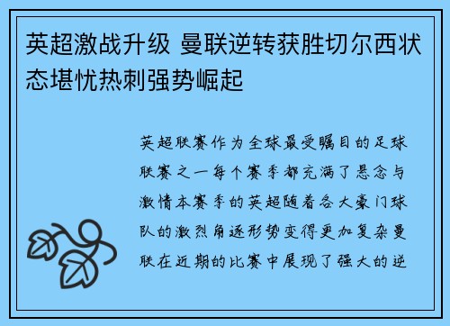 英超激战升级 曼联逆转获胜切尔西状态堪忧热刺强势崛起