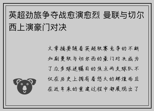英超劲旅争夺战愈演愈烈 曼联与切尔西上演豪门对决