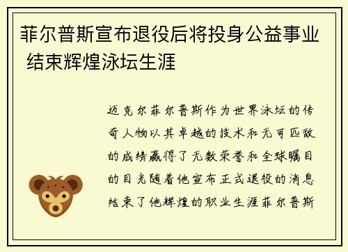 菲尔普斯宣布退役后将投身公益事业 结束辉煌泳坛生涯